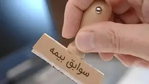 پایان دردسر انتقال سوابق بیمه؛ مستمری جمع اجرایی می شود