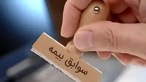 پایان دردسر انتقال سوابق بیمه؛ مستمری جمع اجرایی می شود