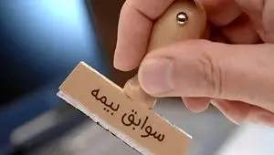 پایان دردسر انتقال سوابق بیمه؛ مستمری جمع اجرایی می شود