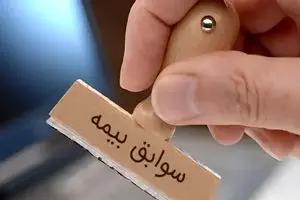 پایان دردسر انتقال سوابق بیمه؛ مستمری جمع اجرایی می شود