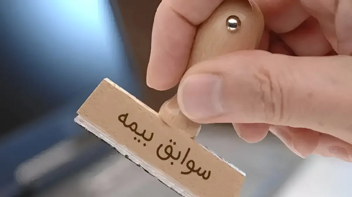 پایان دردسر انتقال سوابق بیمه؛ مستمری جمع اجرایی می شود