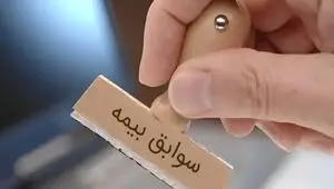 پایان دردسر انتقال سوابق بیمه؛ مستمری جمع اجرایی می شود