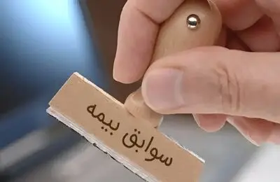 پایان دردسر انتقال سوابق بیمه؛ مستمری جمع اجرایی می شود
