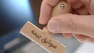 پایان دردسر انتقال سوابق بیمه؛ مستمری جمع اجرایی می شود