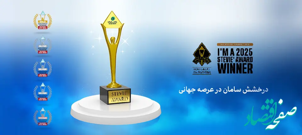 افتخارآفرینی جهانی بانک سامان با کسب ۵ مدال از جوایز جهانی Stevie 2025