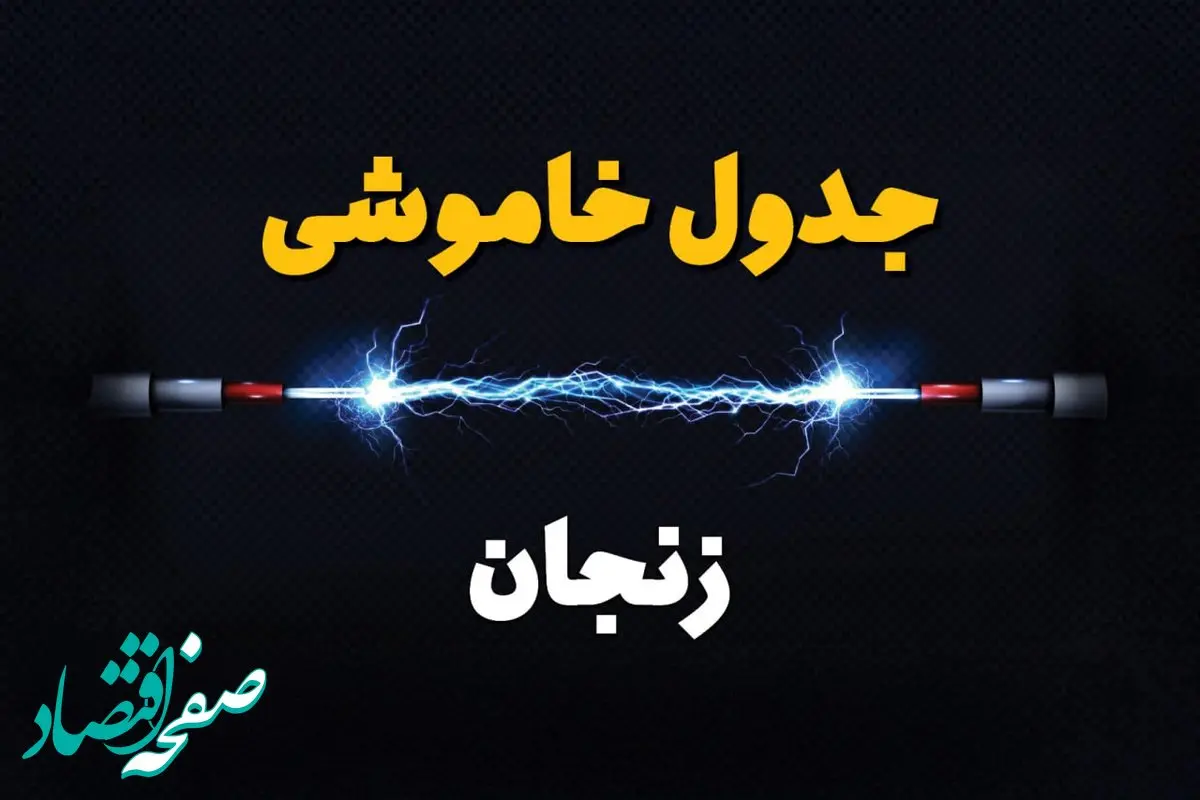 برنامه قطعی برق زنجان فردا چهارشنبه ۱۰ اردیبهشت ماه ۱۴۰۴ + جدول خاموشی برق زنجان دهم اردیبهشت