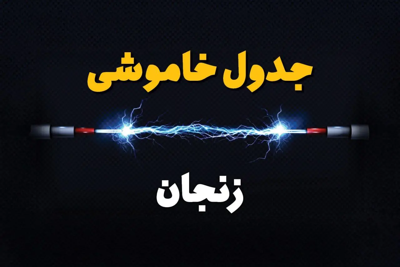 برنامه قطعی برق زنجان فردا چهارشنبه ۱۰ اردیبهشت ماه ۱۴۰۴ + جدول خاموشی برق زنجان دهم اردیبهشت