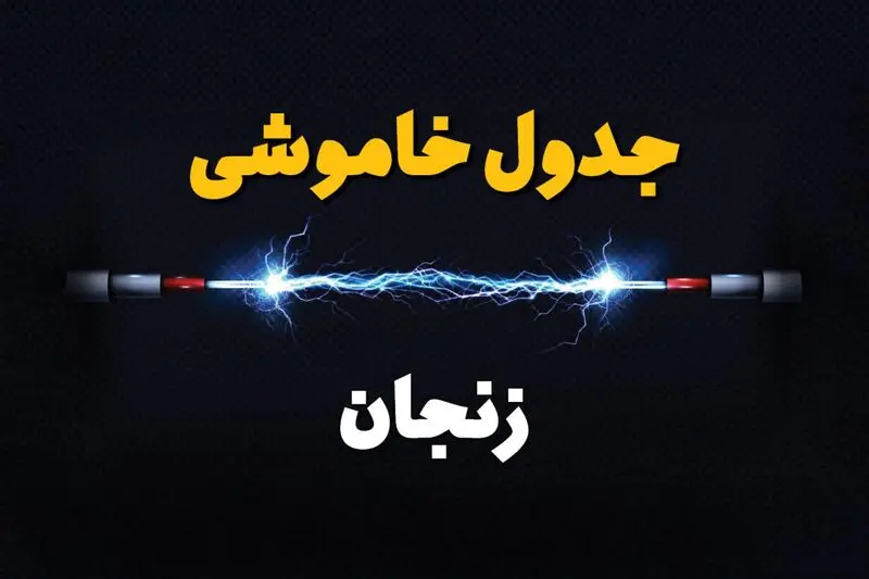 قطعی برق زنجان