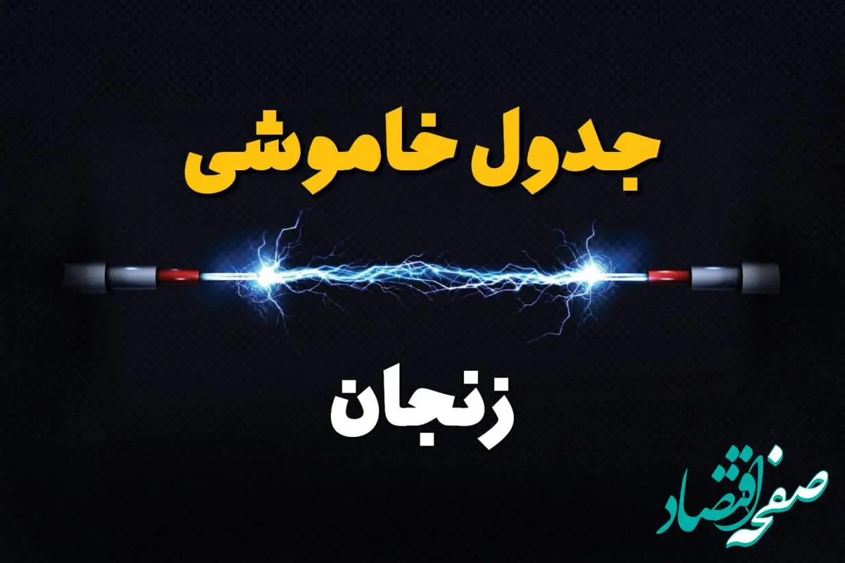 برنامه قطعی برق زنجان فردا چهارشنبه ۱۰ اردیبهشت ماه ۱۴۰۴ + جدول خاموشی برق زنجان دهم اردیبهشت