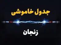 برنامه قطعی برق زنجان فردا چهارشنبه ۱۰ اردیبهشت ماه ۱۴۰۴ + جدول خاموشی برق زنجان دهم اردیبهشت