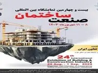 بیست و چهارمین نمایشگاه بین‌المللی صنعت ساختمان برگزار می‌شود