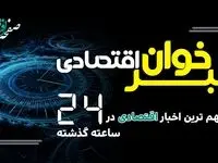 خبرهای مهم اقتصادی ۲۴ ساعت گذشته سه شنبه ۲۵ فروردین ماه ۱۴۰۵