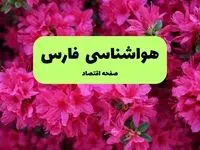 پیش بینی هواشناسی فارس ۲۴ ساعت آینده | پیش بینی وضعیت آب و هوا فارس فردا جمعه ۱۴ فروردین ماه ۱۴۰۵ + آب و هوای شیراز