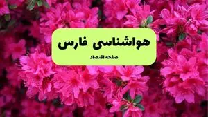 پیش بینی وضعیت آب و هوا فارس فردا یکشنبه ۱ تیر ماه ۱۴۰۴ | هواشناسی فارس فردا یکم تیر ماه + هواشناسی شیراز