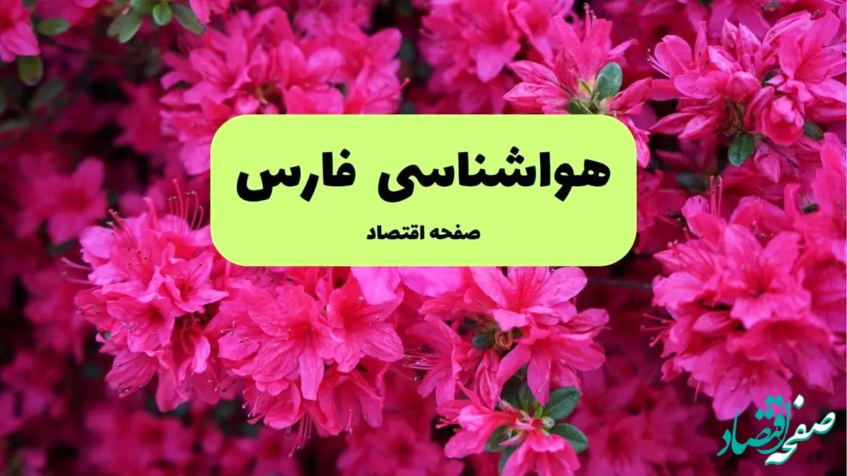 پیش بینی وضعیت آب و هوا فارس فردا سه شنبه ۲۰ خرداد ماه ۱۴۰۴ | وضعیت هواشناسی فارس ۲۴ ساعت آینده + هواشناسی شیراز