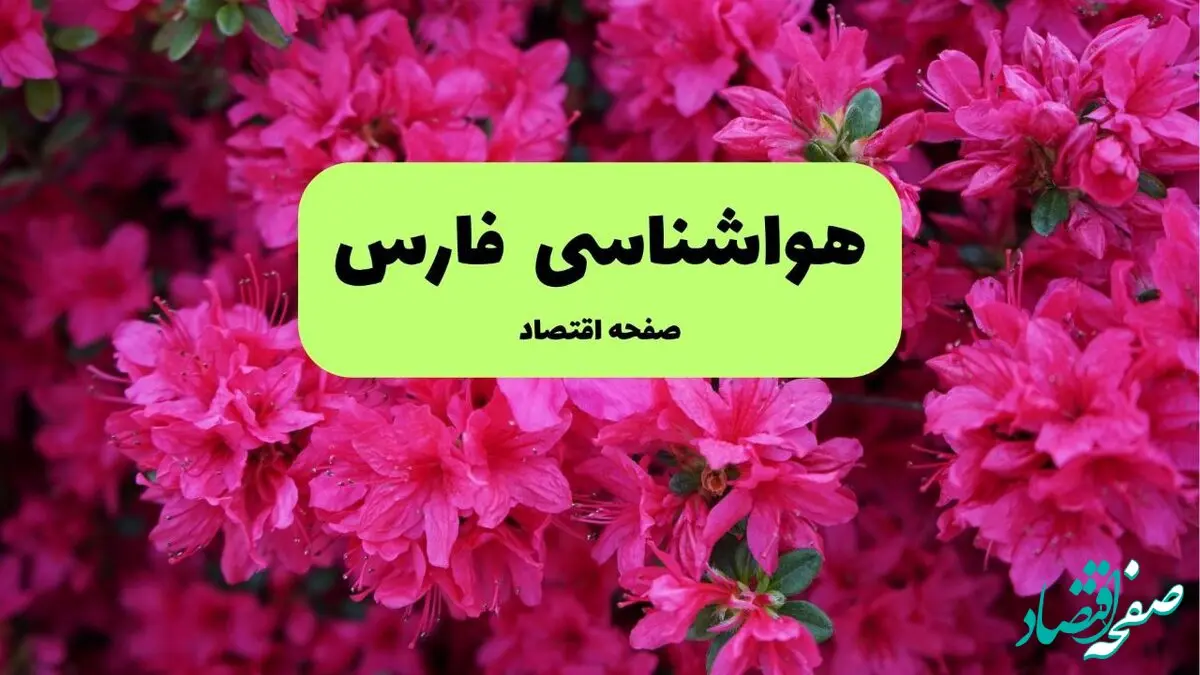 پیش بینی وضعیت آب و هوا فارس فردا یکشنبه ۱ تیر ماه ۱۴۰۴ | هواشناسی فارس فردا یکم تیر ماه + هواشناسی شیراز