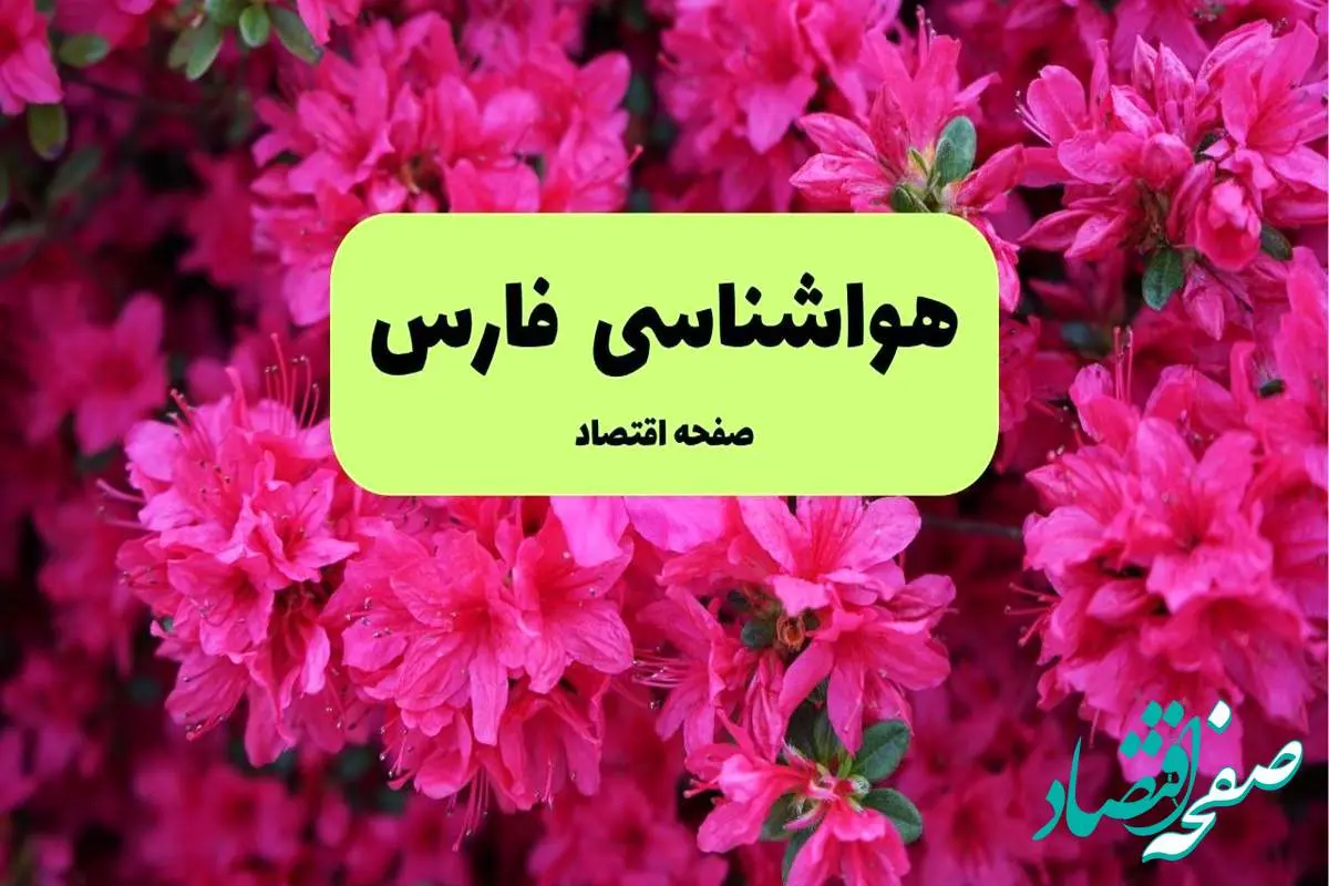 پیش بینی وضعیت آب و هوا فارس فردا سه شنبه ۲۰ خرداد ماه ۱۴۰۴ | وضعیت هواشناسی فارس ۲۴ ساعت آینده + هواشناسی شیراز