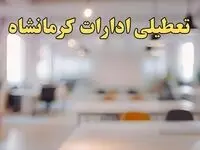 تعطیلی ادارات کرمانشاه یکشنبه ۱۴ بهمن ماه ۱۴۰۳ | اخبار تعطیلی ادارات کرمانشاه فردا یکشنبه ۱۴ بهمن ۱۴۰۳