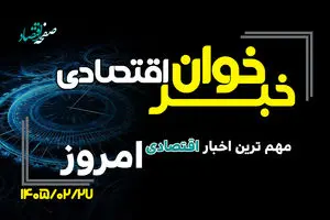 خبرخوان اقتصادی؛ مهم ترین اخبار اقتصادی امروز یکشنبه ۲۷ اردیبهشت ۱۴۰۵