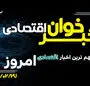 خبرخوان اقتصادی؛ مهم ترین اخبار اقتصادی امروز یکشنبه ۲۷ اردیبهشت ۱۴۰۵