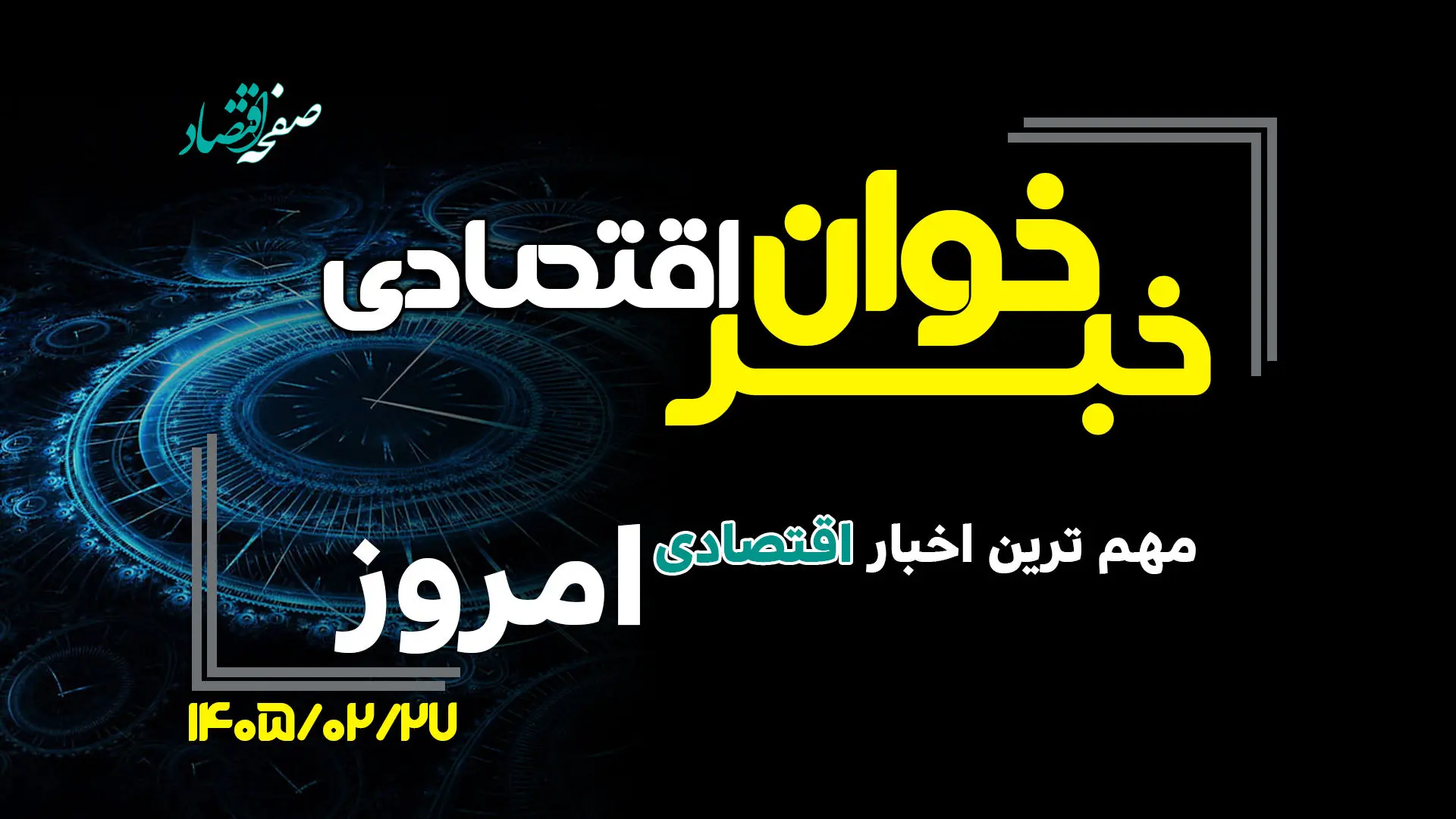 خبرخوان اقتصادی؛ مهم ترین اخبار اقتصادی امروز یکشنبه ۲۷ اردیبهشت ۱۴۰۵