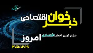 خبرخوان اقتصادی؛ مهم ترین اخبار اقتصادی امروز یکشنبه ۲۷ اردیبهشت ۱۴۰۵