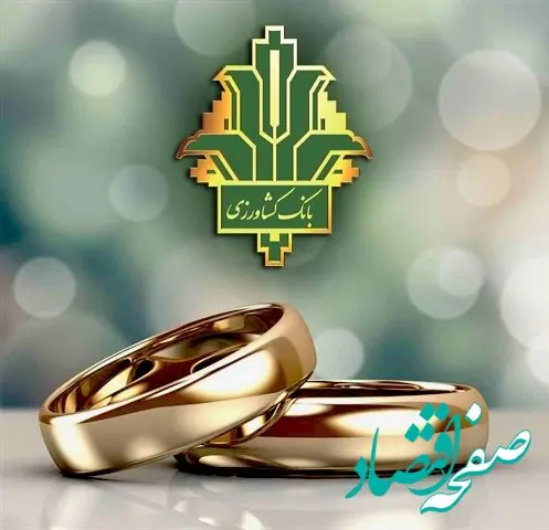 پرداخت قریب به 45 هزار میلیارد ریال تسهیلات قرض الحسنه ازدواج و فرزندآوری توسط بانک کشاورزی در 6 ماهه نخست سال جاری