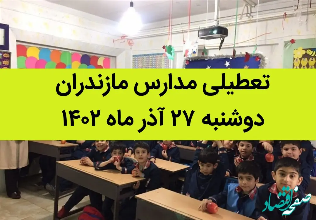 مدارس مازندران فردا دوشنبه ۲۷ آذر ماه ۱۴۰۲ تعطیل است؟ | تعطیلی مدارس مازندران ۲۷ آذر ۱۴۰۲