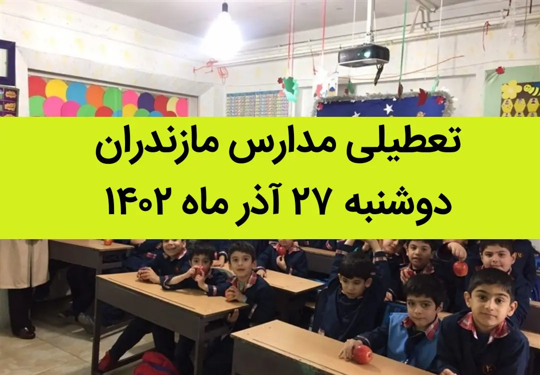 مدارس مازندران فردا دوشنبه ۲۷ آذر ماه ۱۴۰۲ تعطیل است؟ | تعطیلی مدارس مازندران ۲۷ آذر ۱۴۰۲