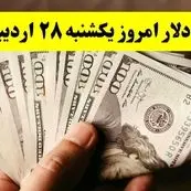 جدیدترین قیمت دلار آمریکا امروز یکشنبه ۲۸ اردیبهشت ماه ۱۴۰۴ اعلام شد