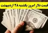 جدیدترین قیمت دلار آمریکا امروز یکشنبه ۲۸ اردیبهشت ماه ۱۴۰۴ اعلام شد