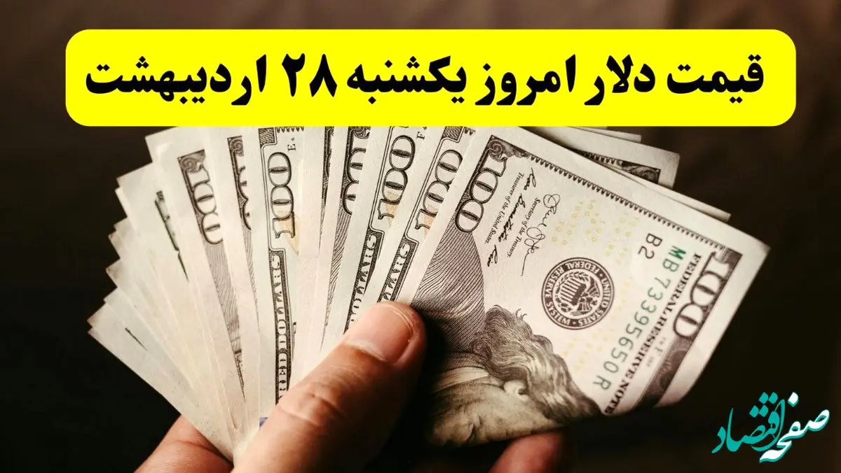 جدیدترین قیمت دلار آمریکا امروز یکشنبه ۲۸ اردیبهشت ماه ۱۴۰۴ اعلام شد