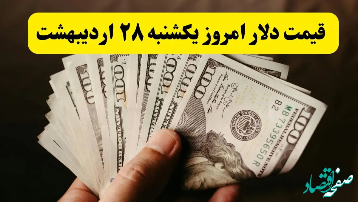 جدیدترین قیمت دلار آمریکا امروز یکشنبه ۲۸ اردیبهشت ماه ۱۴۰۴ اعلام شد