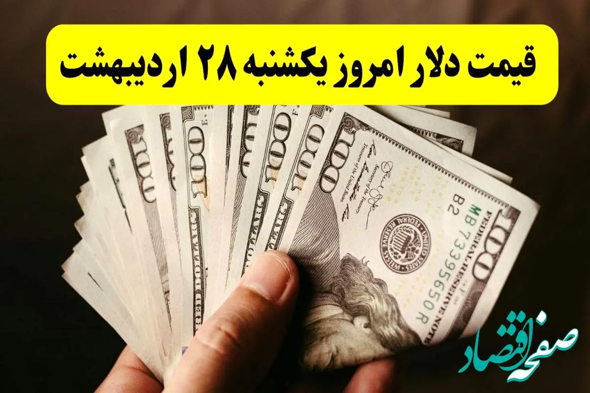 جدیدترین قیمت دلار آمریکا امروز یکشنبه ۲۸ اردیبهشت ماه ۱۴۰۴ اعلام شد