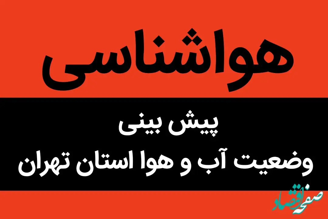 وضعیت آب و هوا تهران فردا جمعه ۱۵ دی ماه ۱۴٠۲ | تهران آماده باش شد