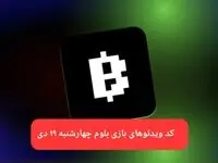 کد ویدئوهای بازی بلوم روز چهارشنبه ۱۹ دی ۱۴۰۳