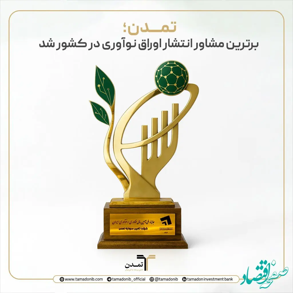 تمدن؛ برترین مشاور انتشار اوراق نوآوری در کشور شد