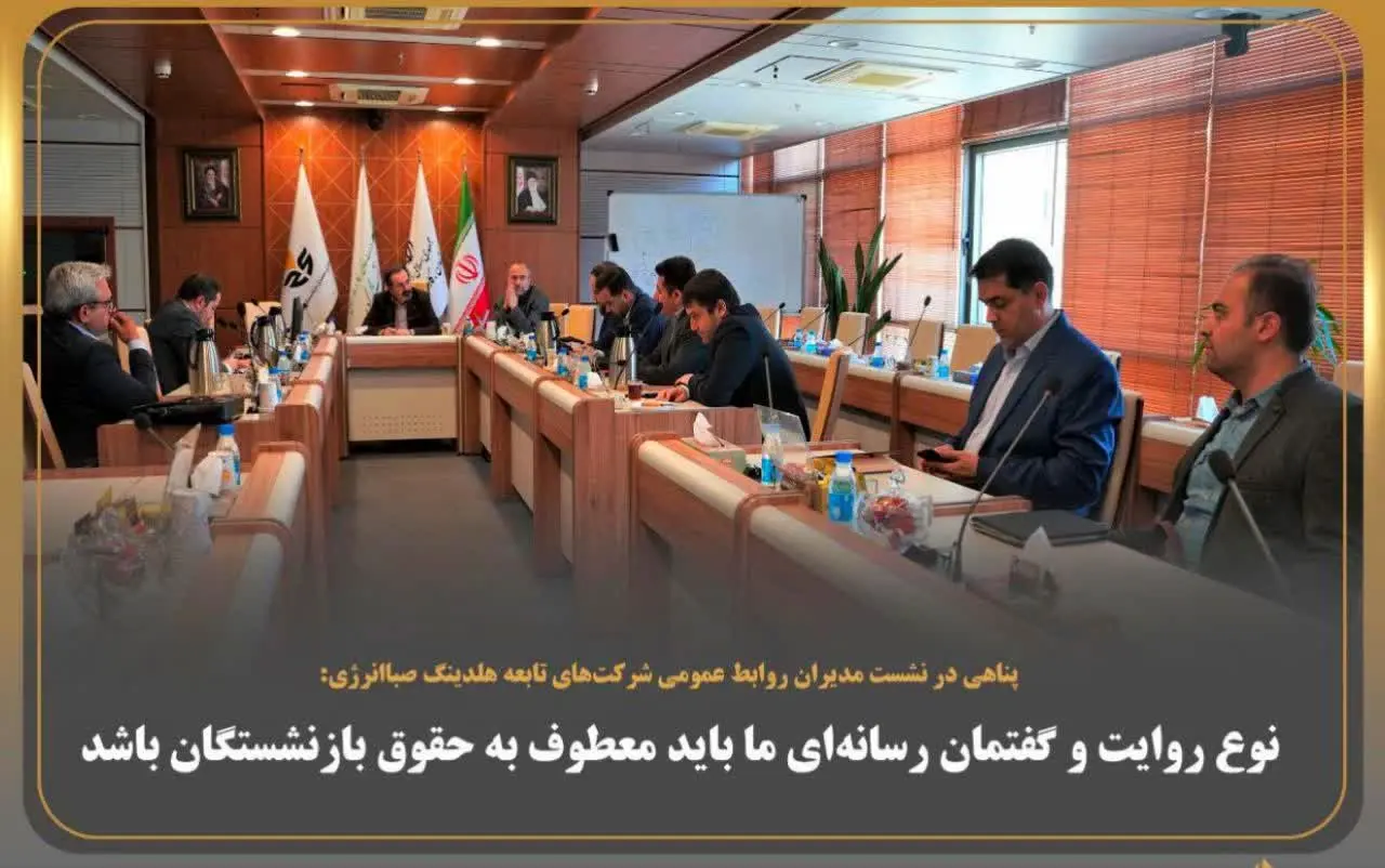 نوع روایت و گفتمان رسانه‌ای ما باید معطوف به حقوق بازنشستگان باشد