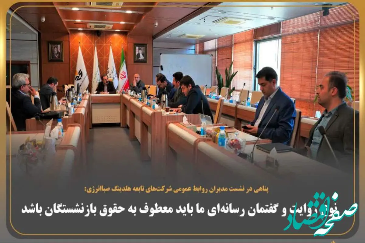 نوع روایت و گفتمان رسانهای ما باید معطوف به حقوق بازنشستگان باشد