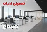 تعطیلی ادارات همدان فردا سه شنبه ۲۴ تیر ۱۴۰۴ | ادارات همدان فردا تعطیل است؟