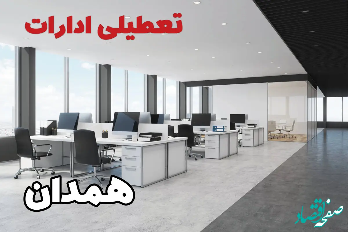 تعطیلی ادارات همدان چهارشنبه ۲۲ مرداد ۱۴۰۴ / تعطیلی ادارات و بانک های همدان چهارشنبه