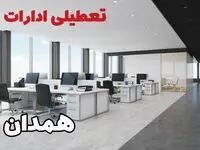 تعطیلی ادارات همدان فردا سه شنبه ۲۴ تیر ۱۴۰۴ | ادارات همدان فردا تعطیل است؟