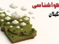 پیش بینی وضعیت آب و هوا گیلان فردا چهارشنبه ۲۴ اردیبهشت ۱۴۰۴ | هواشناسی رشت و گیلان در ۲۴ ساعت آینده اعلام شد
