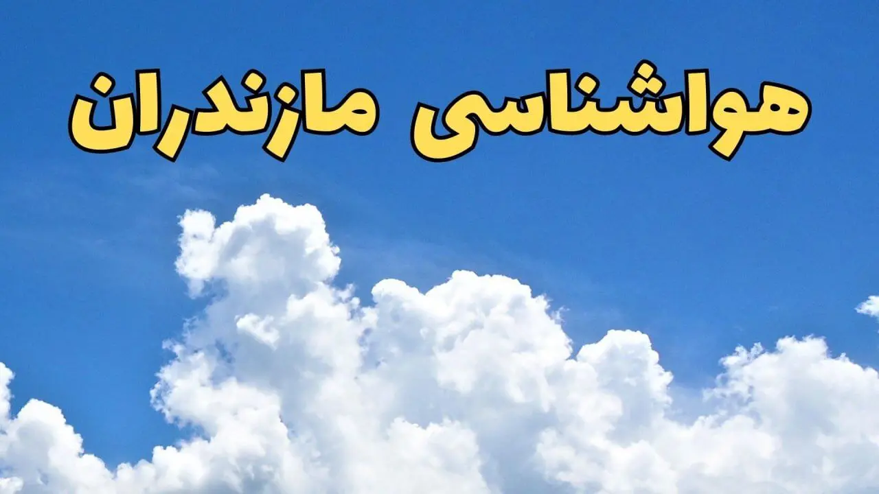 پیش بینی وضعیت آب و هوا مازندران فردا دوشنبه ۴ فروردین ماه ۱۴۰۴ | پیش بینی هواشناسی مازندران ۲۴ ساعت آینده | آب و هوای ساری