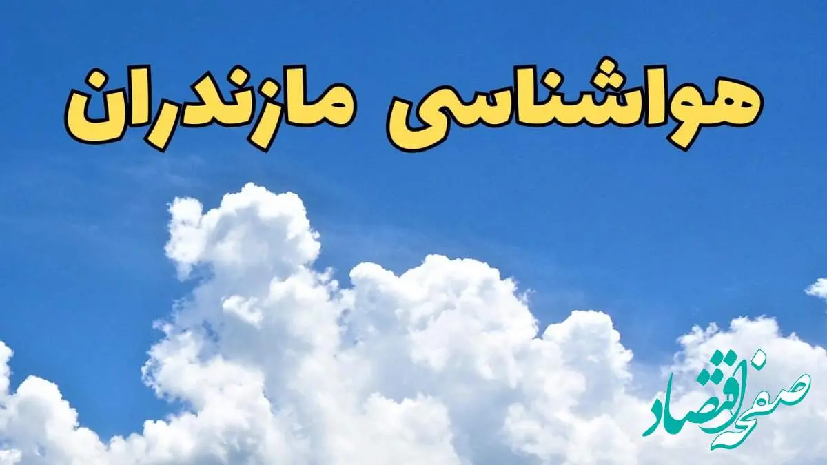 پیش بینی وضعیت آب و هوا مازندران فردا پنجشنبه ۱۶ اسفند ۱۴۰۳ | پیش بینی هواشناسی مازندران فردا / مازندران برفی می شود