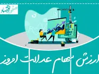 ارزش سهام عدالت امروز شنبه ۱۶ دی ۱۴۰۲ + قیمت سهام عدالت متوفیان امروز 