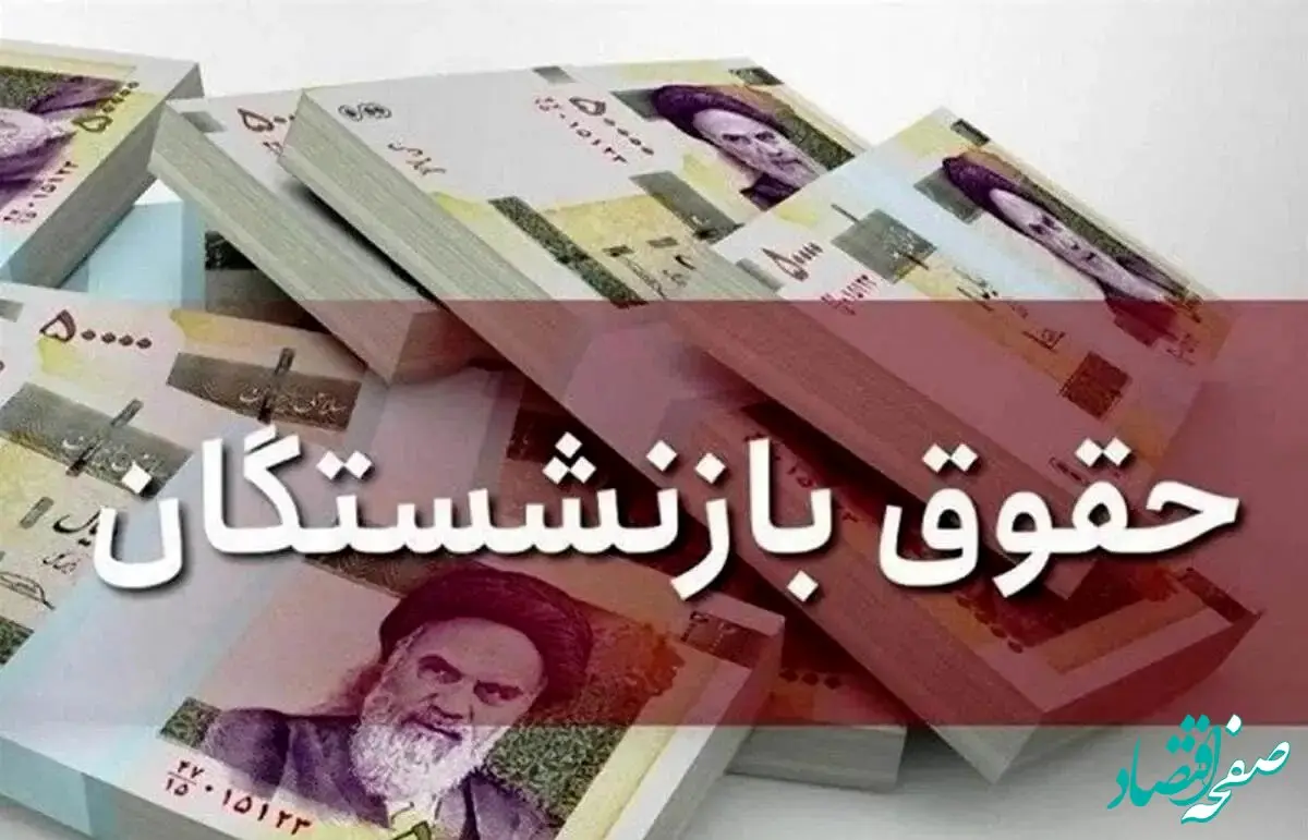 آخرین خبر از متناسب‌ سازی حقوق بازنشستگان امروز ۷ بهمن ۱۴۰۳ | زمان واریز معوقات حقوق بازنشستگان اعلام شد