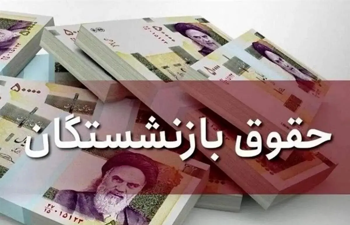 خبر فوری داغ از واریز معوقات همسان سازی بازنشستگان تامین اجتماعی | قطعی شد + تاریخ پرداخت