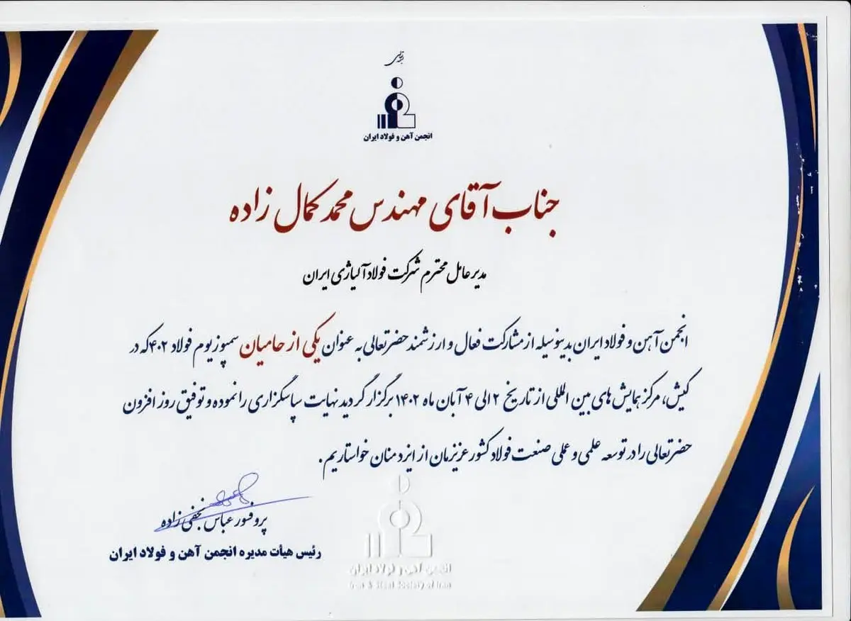 تقدیر از مدیر عامل شرکت فولاد آلیاژی ایران در بیست و پنجمین دوره سمپوزیوم سالانه فولاد