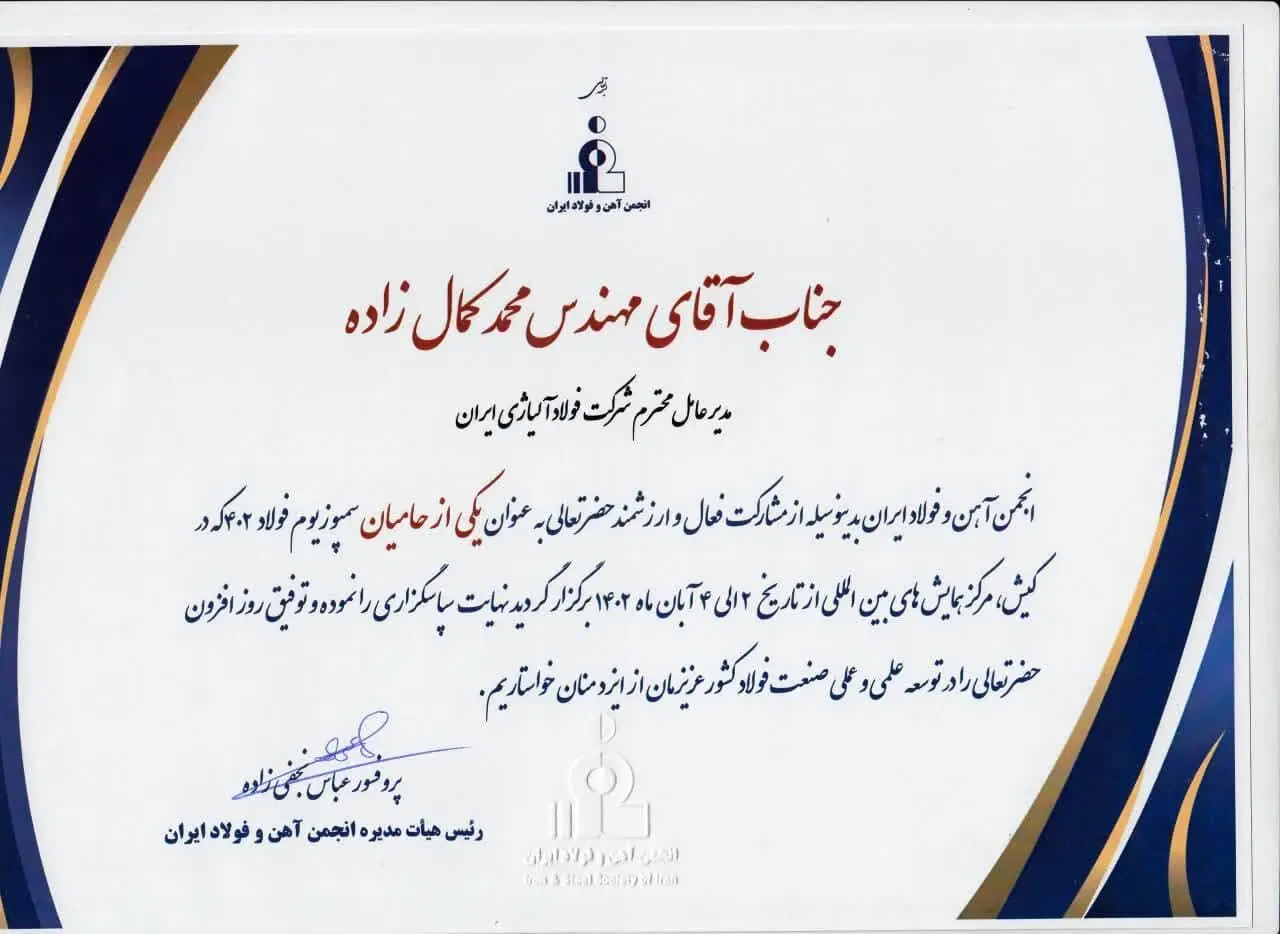تقدیر از مدیر عامل شرکت فولاد آلیاژی ایران در بیست و پنجمین دوره سمپوزیوم سالانه فولاد